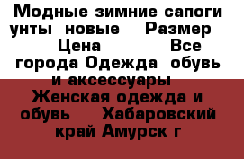 Модные зимние сапоги-унты. новые!!! Размер: 38 › Цена ­ 4 951 - Все города Одежда, обувь и аксессуары » Женская одежда и обувь   . Хабаровский край,Амурск г.